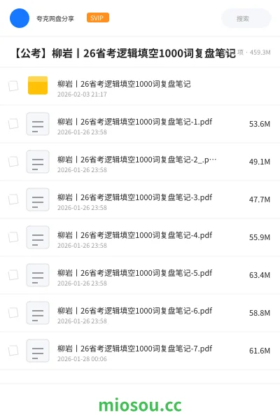 《柳岩丨26省考逻辑填空1000词复盘笔记》公考网盘|学习资源网盘
