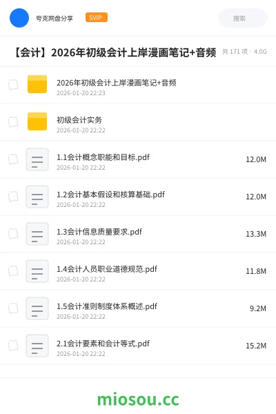 《2026年初级会计上岸漫画笔记+音频》会计网盘｜学习资源网盘