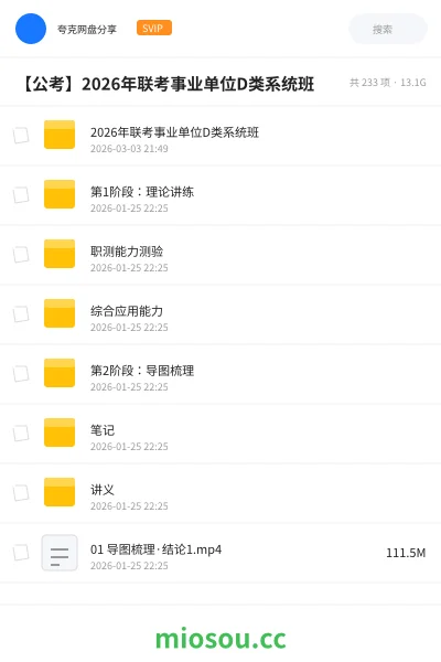 《2026年联考事业单位D类系统班》公考网盘｜学习资源网盘