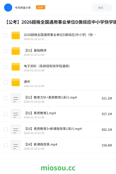 《2026超格全国通用事业单位D类综应(中小学)（快学版）》公考网盘｜学习资源网盘