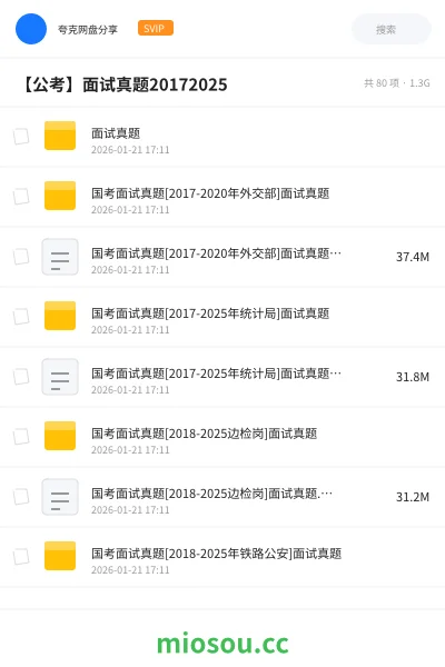《面试真题》公考网盘｜学习资源网盘