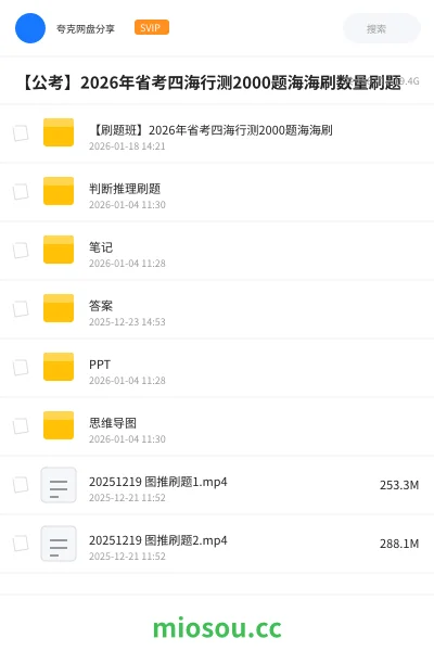 《【刷题班】2026年省考四海行测2000题海海刷》公考网盘｜学习资源网盘