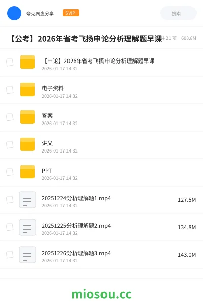 《【申论】2026年省考飞扬申论分析理解题早课》公考网盘|学习资源网盘