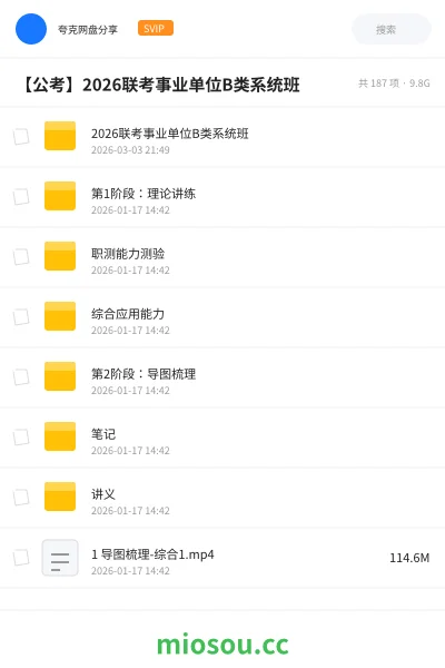 《2026联考事业单位B类系统班》公考网盘｜学习资源网盘