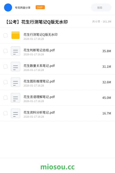 《花生行测笔记Q版无水印》公考网盘|学习资源网盘