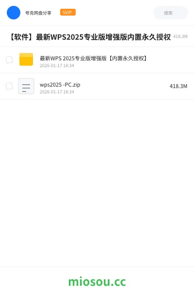 《最新WPS 2025专业版增强版【内置永久授权】》软件网盘|学习资源网盘