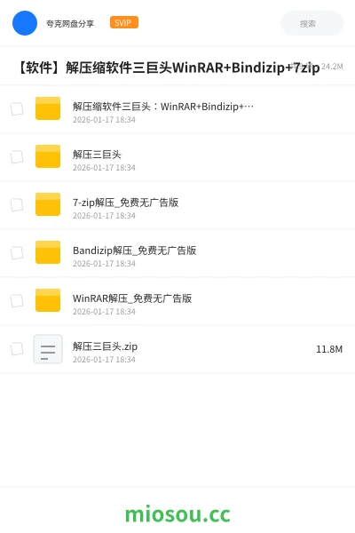 《解压缩软件三巨头：WinRAR+Bindizip+7zip，免费无广告永久使用》软件网盘｜学习资源网盘