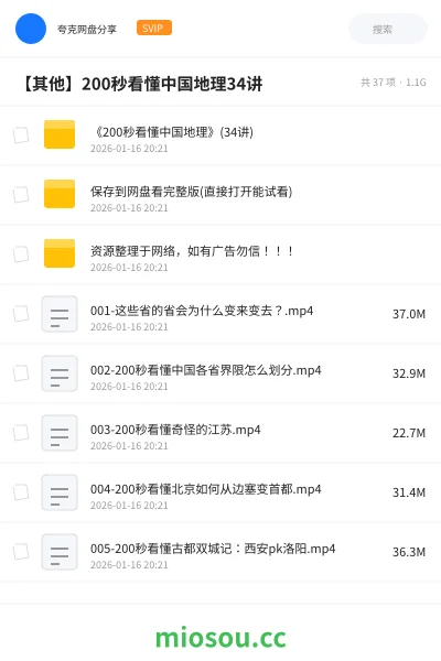 《🇨🇳《200秒看懂中国地理》(34讲)》教程网盘｜学习资源网盘