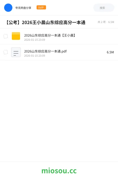 《2026山东综应高分一本通【王小晨】》公考网盘|学习资源网盘