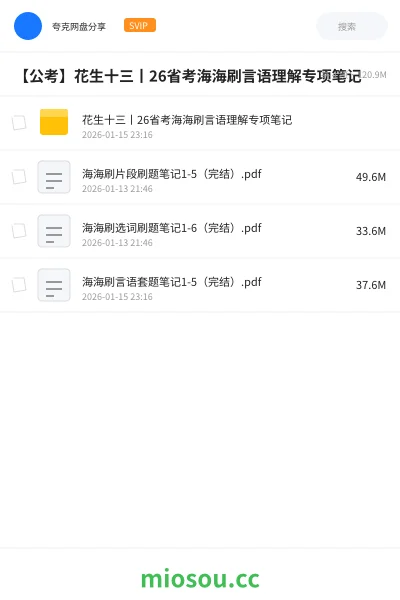 《花生十三丨26省考海海刷言语理解专项笔记》公考网盘|学习资源网盘
