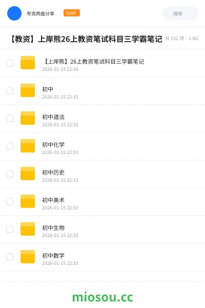 《【上岸熊】26上教资笔试科目三学霸笔记》教程网盘|学习资源网盘
