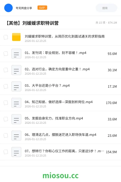 《刘媛媛求职特训营,从简历优化到面试通关的求职指南》教程网盘|学习资源网盘
