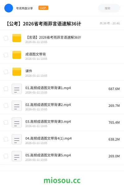 《【言语】2026省考雨菲言语速解36计》公考网盘｜学习资源网盘