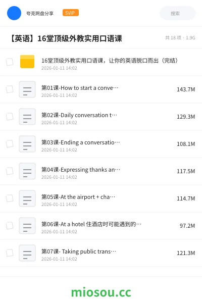 《16堂顶级外教实用口语课，让你的英语脱口而出（完结）》英语网盘｜学习资源网盘