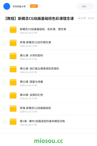 《新概念CG绘画基础班、色彩课、理念课》教程网盘｜学习资源网盘