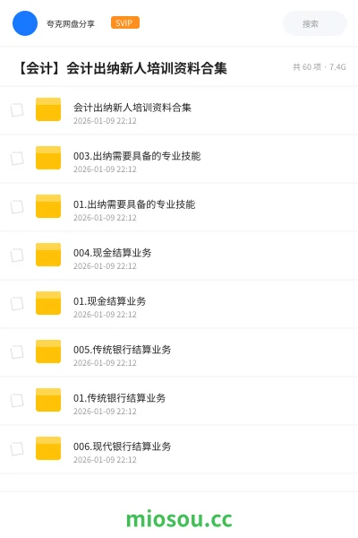 《会计出纳新人培训资料合集》会计网盘|学习资源网盘