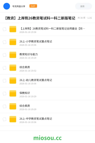 《【上岸熊】26教资笔试科一科二新版笔记全网最全【完整版】》教师资格网盘｜学习资源网盘