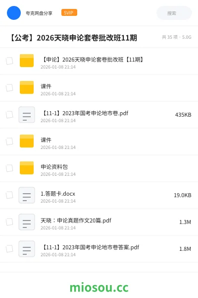 《【申论】2026天晓申论套卷批改班【11期】》公考网盘｜学习资源网盘
