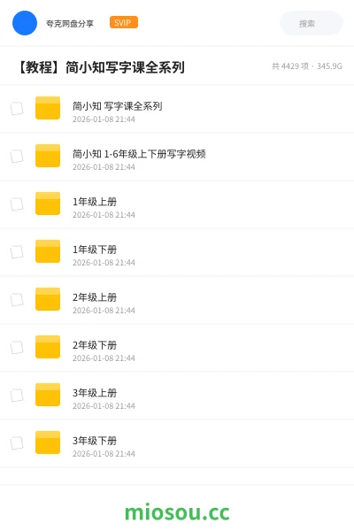 《简小知 写字课全系列》教程网盘|学习资源网盘
