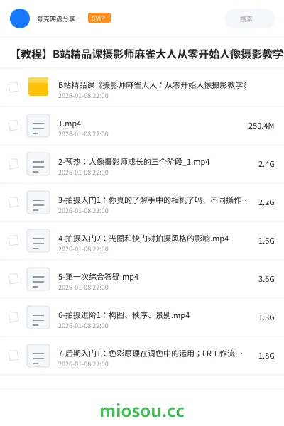 《B站精品课《摄影师麻雀大人：从零开始人像摄影教学》》教程网盘｜学习资源网盘