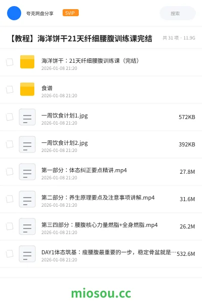 《海洋饼干：21天纤细腰腹训练课（完结）》教程网盘｜学习资源网盘