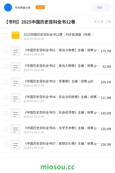 《2025中国历史百科全书12卷｜PDF高清版（任继愈主挂·家庭收藏·学术研究）》书籍网盘｜学习资源网盘