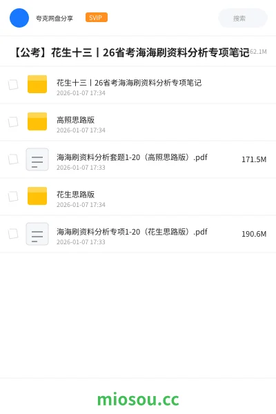 《花生十三丨26省考海海刷资料分析专项笔记》公考网盘|学习资源网盘