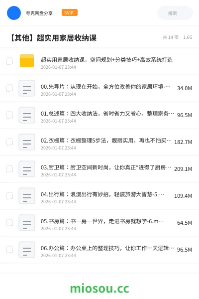 《超实用家居收纳课,空间规划+分类技巧+高效系统打造》教程网盘|学习资源网盘