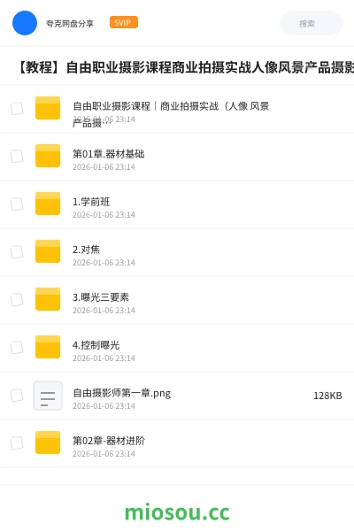 《自由职业摄影课程｜商业拍摄实战（人像 风景 产品摄影教程+资源包下载）》教程网盘｜学习资源网盘