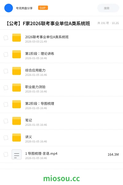 《2026联考事业单位A类系统班》公考网盘|学习资源网盘