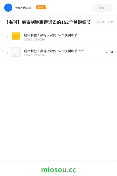 《庭审制胜:赢得诉讼的152个关键细节》书刊网盘|学习资源网盘
