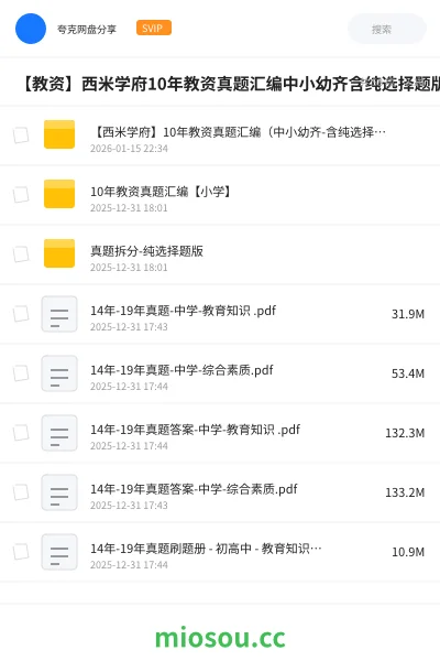《【西米学府】10年教资真题汇编(中小幼齐-含纯选择题版)》教资考试网盘|学习资源网盘