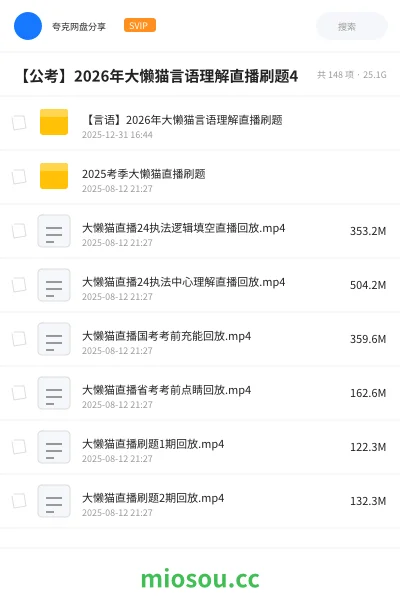 《【言语】2026年大懒猫言语理解直播刷题》公考网盘｜学习资源网盘