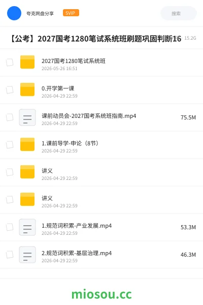 《2027国考1280笔试系统班》公考网盘｜学习资源网盘