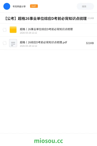《超格丨26事业单位综应D考前必背知识点梳理》公考网盘｜学习资源网盘