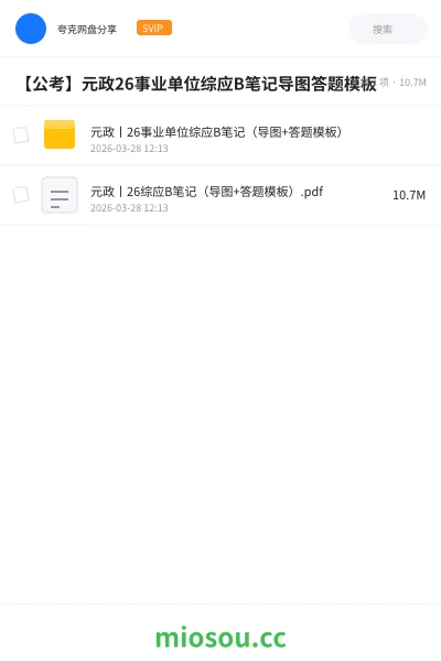 《元政丨26事业单位综应B笔记（导图+答题模板）》公考网盘｜学习资源网盘
