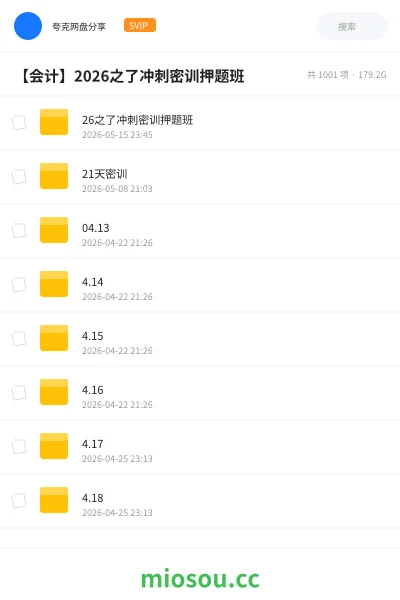 《26之了冲刺密训押题班》会计网盘|学习资源网盘