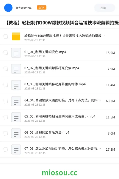 《轻松制作100W爆款视频！抖音运镜技术流剪辑拍摄教程合集，整整170节课程》教程网盘｜学习资源网盘