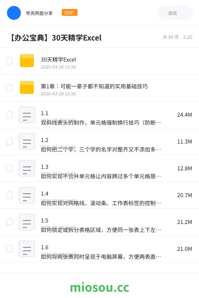 《30天精学Excel》教程网盘|学习资源网盘