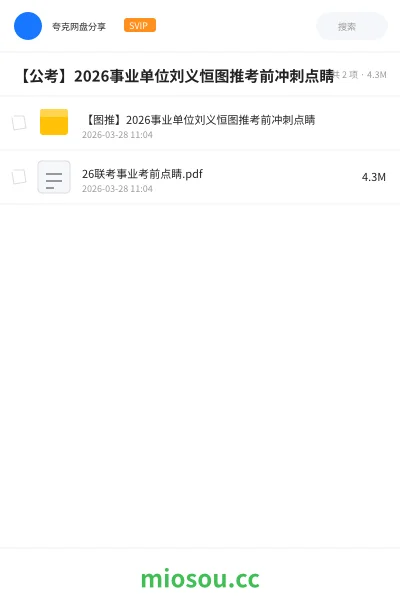 《【图推】2026事业单位刘义恒图推考前冲刺点睛》公考网盘｜学习资源网盘
