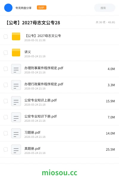 《【公专】2027母志文公专》公考网盘|学习资源网盘