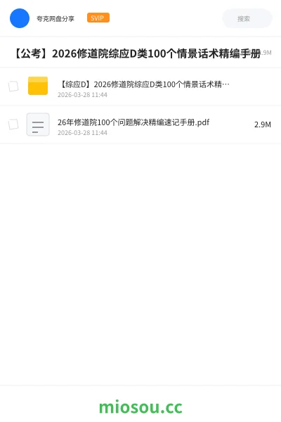《【综应D】2026修道院综应D类100个情景话术精编手册》公考网盘|学习资源网盘