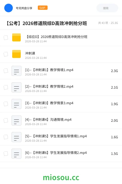 《【综应D】2026修道院综D高效冲刺抢分班》公考网盘|学习资源网盘