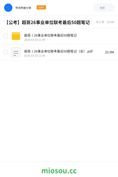 《超哥丨26事业单位联考最后50题笔记》公考网盘|学习资源网盘