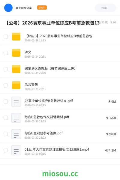 《【综应B】2026袁东事业单位综应B考前急救包》公考网盘｜学习资源网盘