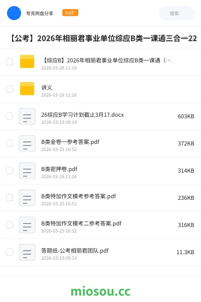 《【综应B】2026年相丽君事业单位综应B类一课通（三合一）》公考网盘｜学习资源网盘