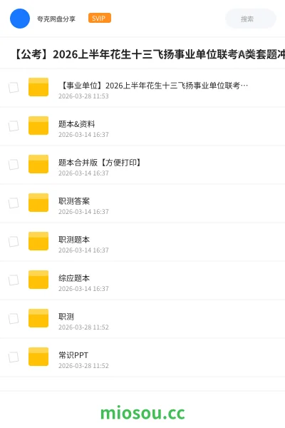 《【事业单位】2026上半年花生十三飞扬事业单位联考A类套题冲刺班》公考网盘｜学习资源网盘