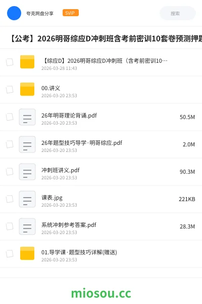 《【综应D】2026明哥综应D冲刺班（含考前密训10套卷）》公考网盘｜学习资源网盘