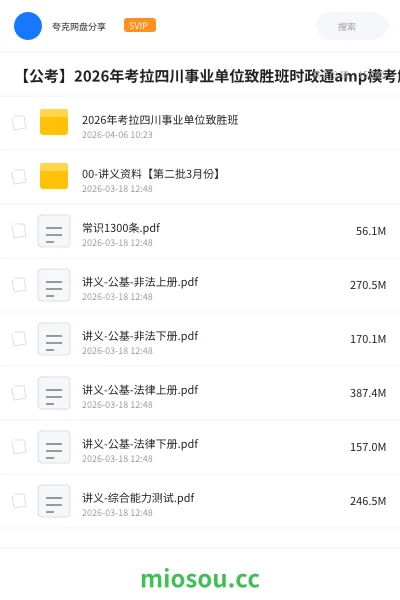 《2026年考拉四川事业单位致胜班》公考网盘|学习资源网盘
