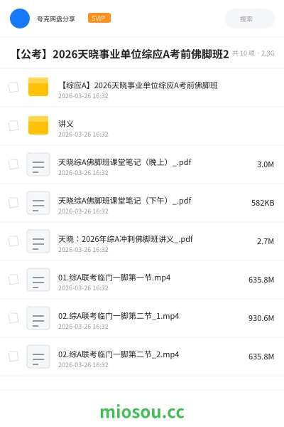 《【综应A】2026天晓事业单位综应A考前佛脚班》公考网盘｜学习资源网盘